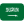 العربية